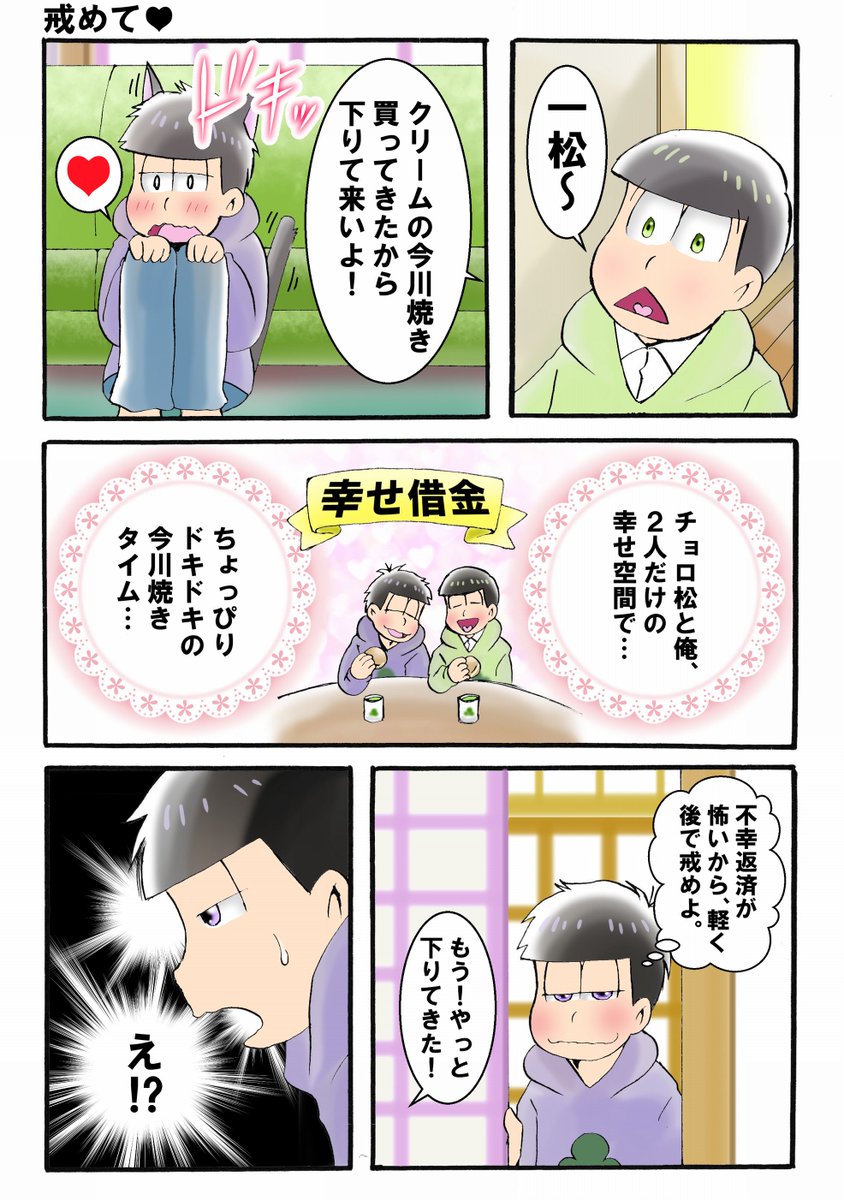 #おそ松さん好きと繋がりたい #おそ松さん映画化決定記念に繋がりませんか おそ松さん漫画 一松の戒め他のおそ松さん漫画は #おそ松さん好きと繋がりたい #おそ松さん映画化決定記念に繋がりませんか おそ松さん漫画 一松の戒め他のおそ松さん漫画は
