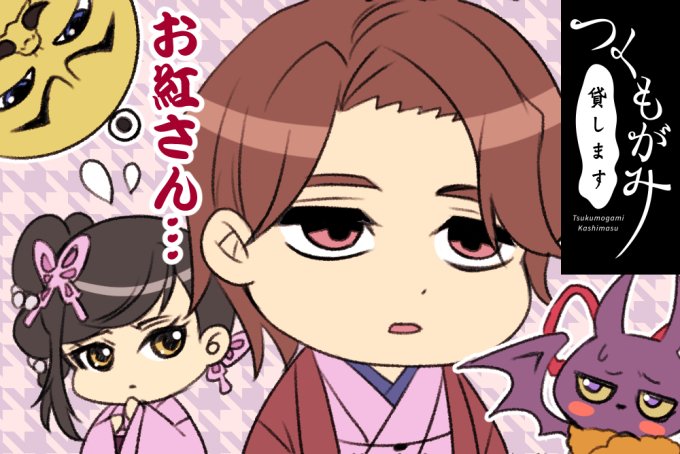 サラッとネタバレあり!つくもがみ貸しますの12話(最終回)まで見た感想!佐太郎さん、次があるよ!! #つくもがみ貸します サラッとネタバレあり!つくもがみ貸しますの12話(最終回)まで見た感想!佐太郎さん、次があるよ!! #つくもがみ貸します