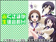 「おくさまが生徒会長!+!」一挙放送 「おくさまが生徒会長!+!」一挙放送