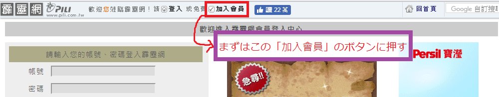 霹靂WEB会員アカウントの作り方ステプ↑↑↑アカウント作成サイトはこちら↑↑↑↑↑三枚目の写真の後は自分のデータを記入す 霹靂WEB会員アカウントの作り方ステプ↑↑↑アカウント作成サイトはこちら↑↑↑↑↑三枚目の写真の後は自分のデータを記入す