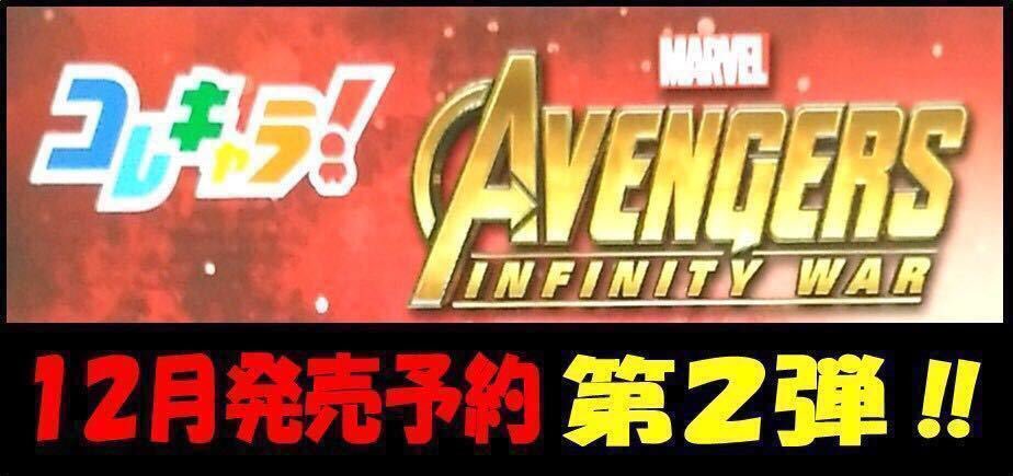 ☆12月発売予約商品☆【8種フルセット】 コレキャラ! MARVEL アベンジャーズ02 第2弾 バンダイ ガチャポン ☆12月発売予約商品☆【8種フルセット】 コレキャラ! MARVEL アベンジャーズ02 第2弾 バンダイ ガチャポン