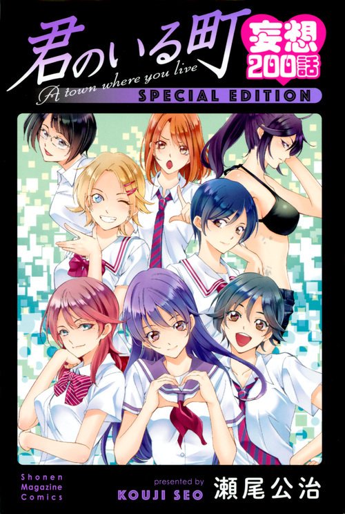 「君のいる町 妄想200話 SPECIAL EDITION」本日発売です!本編では描けなかった柚希、青大、桜の見える公園 「君のいる町 妄想200話 SPECIAL EDITION」本日発売です!本編では描けなかった柚希、青大、桜の見える公園