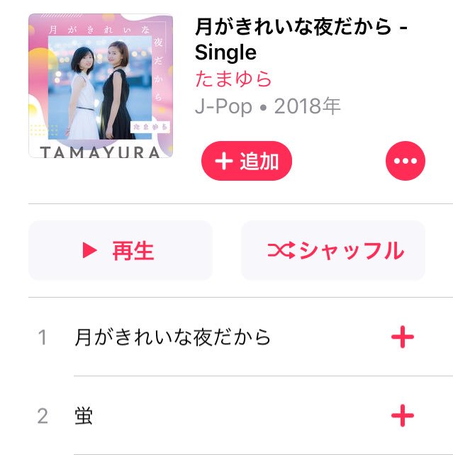 《 お知らせ 》10月17日 今日からたまゆらSG「月がきれいな夜だから」の配信が始まりました‼️‼️たくさんの方に聴い 《 お知らせ 》10月17日 今日からたまゆらSG「月がきれいな夜だから」の配信が始まりました‼️‼️たくさんの方に聴い
