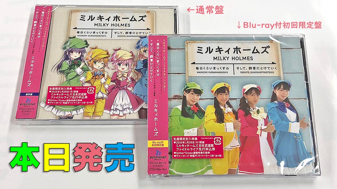 ついに本日発売です!!!!😍💕 RT : 【ラストシングル本日発売!】ミルキィホームズ最後のシングル「毎日くらいまっくす ついに本日発売です!!!!😍💕 RT : 【ラストシングル本日発売!】ミルキィホームズ最後のシングル「毎日くらいまっくす