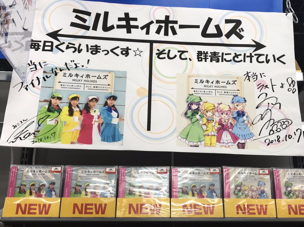 今日は、ミルキィホームズのファイナルシングル「毎日くらいまっくす☆/そして、群青にとけていく」発売日ですね(● ˃̶͈̀ 今日は、ミルキィホームズのファイナルシングル「毎日くらいまっくす☆/そして、群青にとけていく」発売日ですね(● ˃̶͈̀