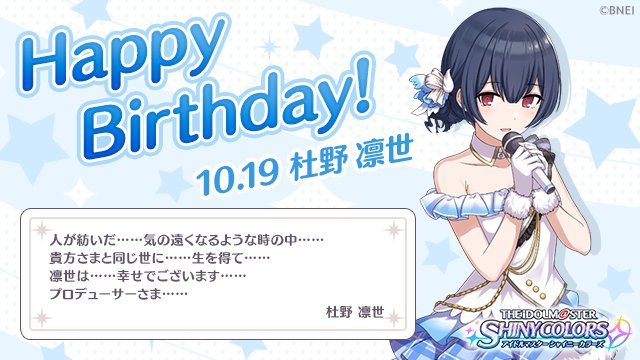 【杜野凛世さんの誕生日♪】本日10月19日は、「放課後クライマックスガールズ」のメンバー「杜野凛世」さんの誕生日です~! 【杜野凛世さんの誕生日♪】本日10月19日は、「放課後クライマックスガールズ」のメンバー「杜野凛世」さんの誕生日です~!