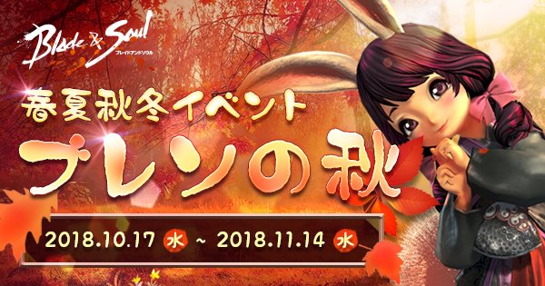 春夏秋冬イベント「ブレソの秋」を本日より開催!木人形達をまとめて倒してスカっとしよう! #ブレイドアンドソウル 春夏秋冬イベント「ブレソの秋」を本日より開催!木人形達をまとめて倒してスカっとしよう! #ブレイドアンドソウル