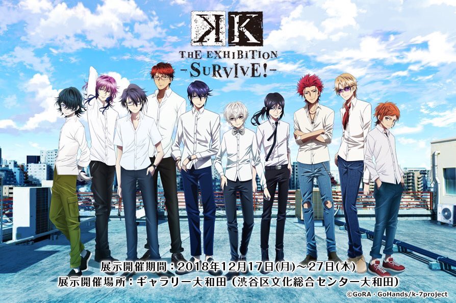 企画展示会K THE EXHIBITION -SURVIVE!-が渋谷にて開催致します(^з^)-☆只今K FAN CL 企画展示会K THE EXHIBITION -SURVIVE!-が渋谷にて開催致します(^з^)-☆只今K FAN CL