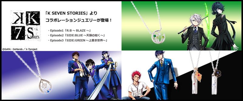 【PASH!+】『K SEVEN STORIES』Ep1~3イメージのコラボジュエリー販売開始。Ep1は周防&宗像モデル 【PASH!+】『K SEVEN STORIES』Ep1~3イメージのコラボジュエリー販売開始。Ep1は周防&宗像モデル