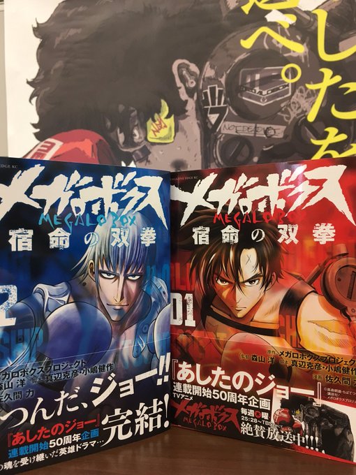 【本日発売!】本作のコミカライズ作品『メガロボクス 宿命の双拳』第2巻完結編が本日発売です!コミックも熱いです!ぜひ! 【本日発売!】本作のコミカライズ作品『メガロボクス 宿命の双拳』第2巻完結編が本日発売です!コミックも熱いです!ぜひ!