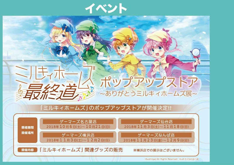 【横浜】さらに!!!11月3日より #ミルキィホームズ ポップアップストアの開催が決定しております!! 期間中、対象商品 【横浜】さらに!!!11月3日より #ミルキィホームズ ポップアップストアの開催が決定しております!! 期間中、対象商品