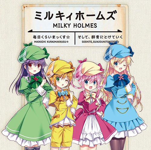 ミルキィホームズ、ファイナルシングルCDが発売!オリコントップ10入りを目指した意気込み動画も公開 #ミルキィホームズ ミルキィホームズ、ファイナルシングルCDが発売!オリコントップ10入りを目指した意気込み動画も公開 #ミルキィホームズ