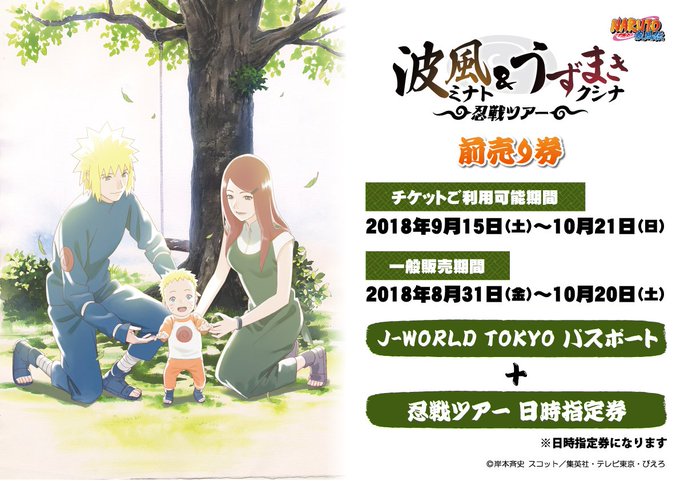 【10/21(日)まで!】『NARUTO&BORUTO J-WORLD絵巻 絆 ~父と母と・幸せの日々~』では、波風ミナ 【10/21(日)まで!】『NARUTO&BORUTO J-WORLD絵巻 絆 ~父と母と・幸せの日々~』では、波風ミナ