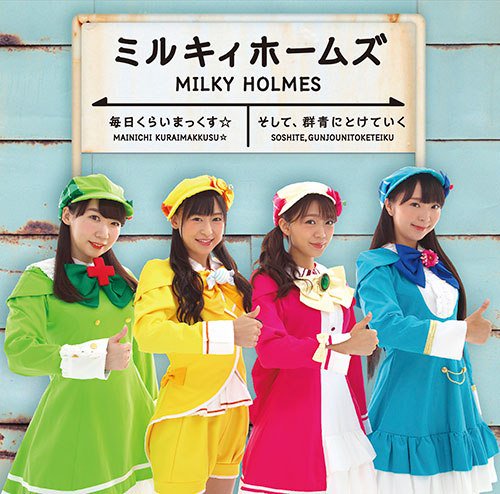 ミルキィホームズの最後のシングルCD 『毎日くらいまっくす☆/そして、群青にとけていく』本日10月17日(水)発売! ミルキィホームズの最後のシングルCD 『毎日くらいまっくす☆/そして、群青にとけていく』本日10月17日(水)発売!
