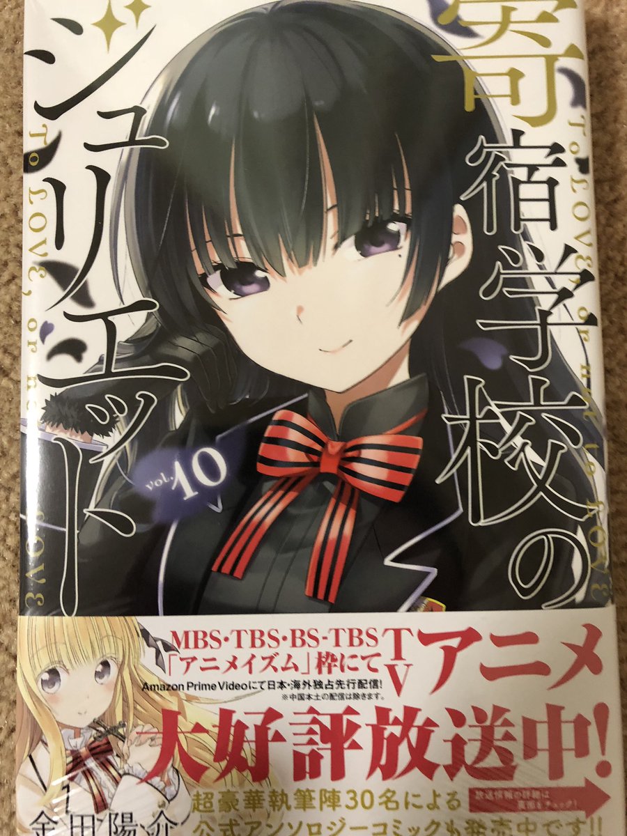 寄宿学校のジュリエット10巻買ってきました〜! 寄宿学校のジュリエット10巻買ってきました〜!