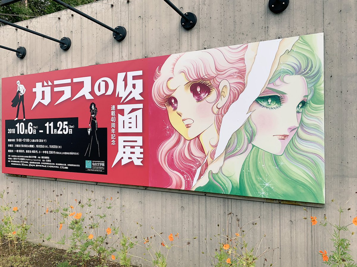 仙台市文学館までお散歩!ガラスの仮面展見てきました!展示めっちゃよかった……🙏🙏🙏完結見届けるまで生きていたいw 仙台市文学館までお散歩!ガラスの仮面展見てきました!展示めっちゃよかった……🙏🙏🙏完結見届けるまで生きていたいw