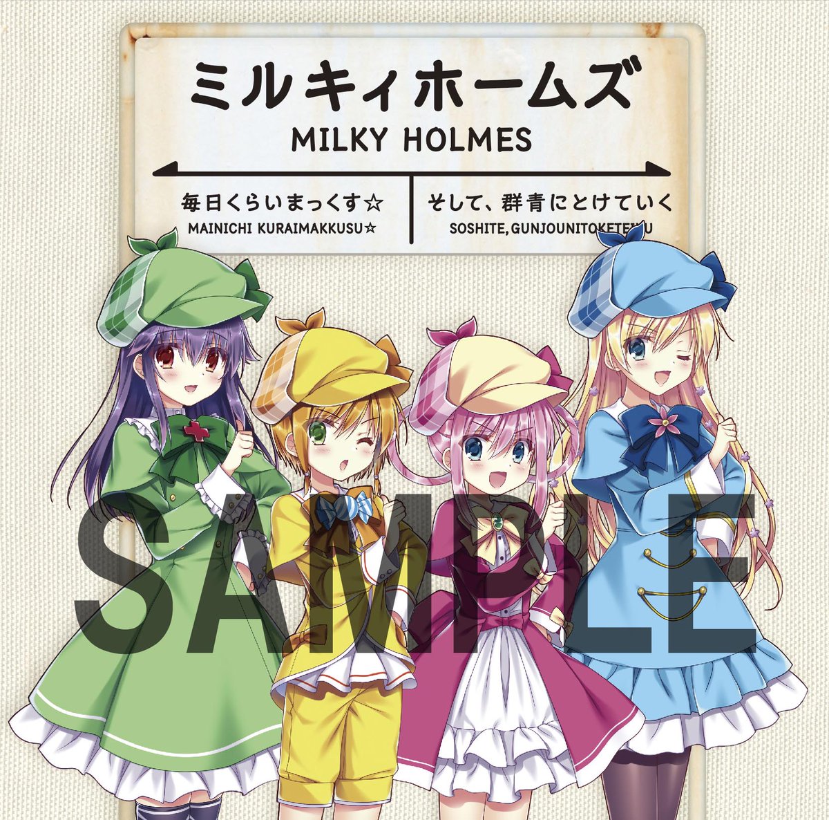 【🍀本日発売🍀】10/17(水)はミルキィホームズ最後のシングル「毎日くらいまっくす☆/そして、群青にとけていく」の発売 【🍀本日発売🍀】10/17(水)はミルキィホームズ最後のシングル「毎日くらいまっくす☆/そして、群青にとけていく」の発売