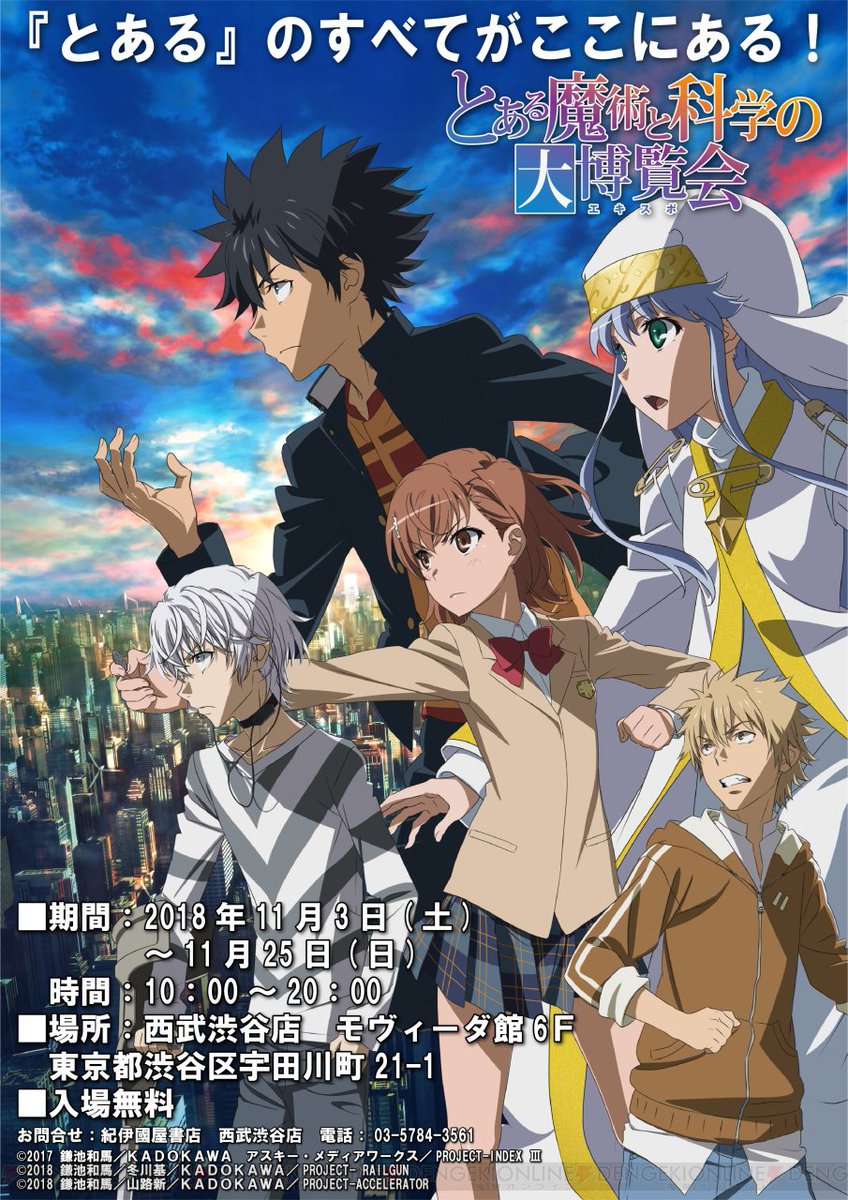 『とある』シリーズの博覧会“とある魔術と科学の大博覧”11月3日より西武渋谷店で開催 #禁書目録3 #超電磁砲 #とあ 『とある』シリーズの博覧会“とある魔術と科学の大博覧”11月3日より西武渋谷店で開催 #禁書目録3 #超電磁砲 #とあ