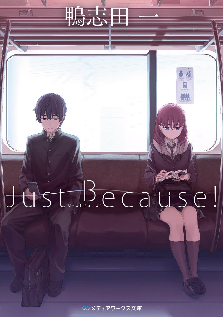 もうそろそろJust Because!の時分ですね もうそろそろJust Because!の時分ですね