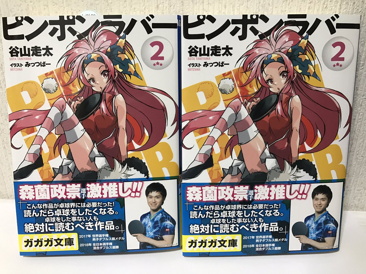 【明日発売】ピンポンラバー2巻は、なんと、2017年世界選手権男子ダブルス銀メダル!森薗政崇選手に帯コメントをいただいて 【明日発売】ピンポンラバー2巻は、なんと、2017年世界選手権男子ダブルス銀メダル!森薗政崇選手に帯コメントをいただいて
