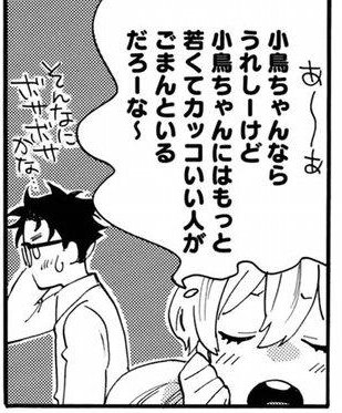 『甘々と稲妻』。いま本編完結で、番外編ですが…なんとか終わるまでに、小鳥ちゃんと公平がくっつかないかな~と…#甘々と稲妻 『甘々と稲妻』。いま本編完結で、番外編ですが…なんとか終わるまでに、小鳥ちゃんと公平がくっつかないかな~と…#甘々と稲妻
