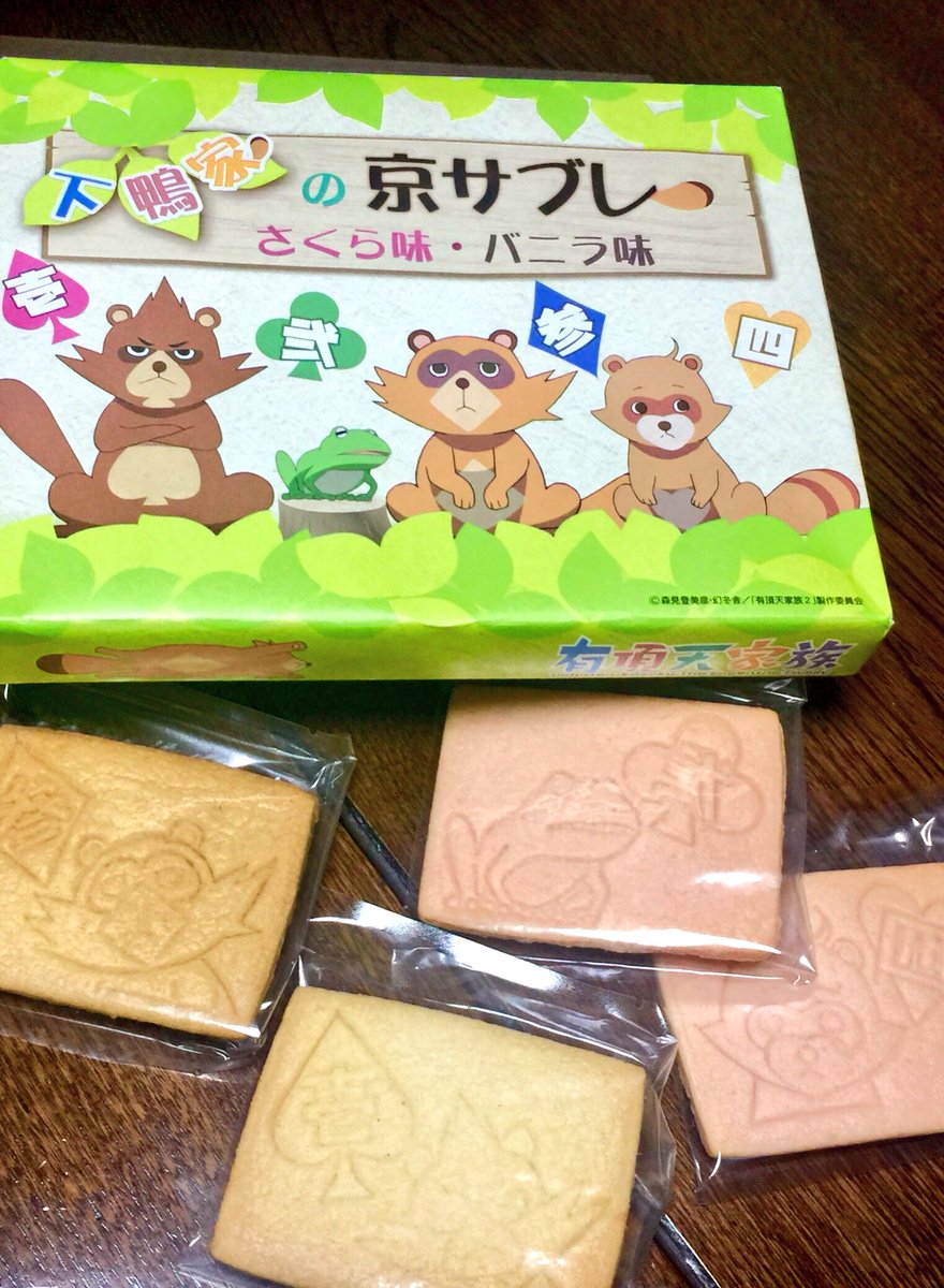 京都のあたりまでお出かけする事になって、立ち寄ったSAで有頂天家族クッキー買っちゃった来週には森見登美彦さんの新刊も出る 京都のあたりまでお出かけする事になって、立ち寄ったSAで有頂天家族クッキー買っちゃった来週には森見登美彦さんの新刊も出る