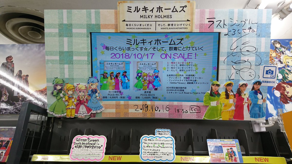 アニメイト横浜店ミルキィホームズ ファイナルシングル『毎日くらいまっくす☆/そして、群青にとけていく』「ついさきほど完売 アニメイト横浜店ミルキィホームズ ファイナルシングル『毎日くらいまっくす☆/そして、群青にとけていく』「ついさきほど完売