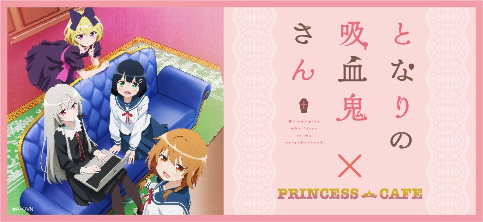 【となりの吸血鬼さん×プリンセスカフェ秋葉原館】本日はご来店いただきまして誠にありがとうございます🎵明日も11時より開店 【となりの吸血鬼さん×プリンセスカフェ秋葉原館】本日はご来店いただきまして誠にありがとうございます🎵明日も11時より開店