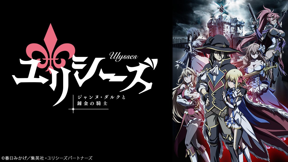 「ユリシーズ ジャンヌ・ダルクと錬金の騎士」本日18日(木)24:30~第2話配信⚔️第1話常設無料で配信中🆓第2話配信 「ユリシーズ ジャンヌ・ダルクと錬金の騎士」本日18日(木)24:30~第2話配信⚔️第1話常設無料で配信中🆓第2話配信