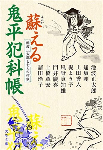 この本を読んでみてください: "池波正太郎と七人の作家 蘇える鬼平犯科帳 (文春文庫)"(池波 正太郎, 逢坂 剛, 上 この本を読んでみてください: "池波正太郎と七人の作家 蘇える鬼平犯科帳 (文春文庫)"(池波 正太郎, 逢坂 剛, 上