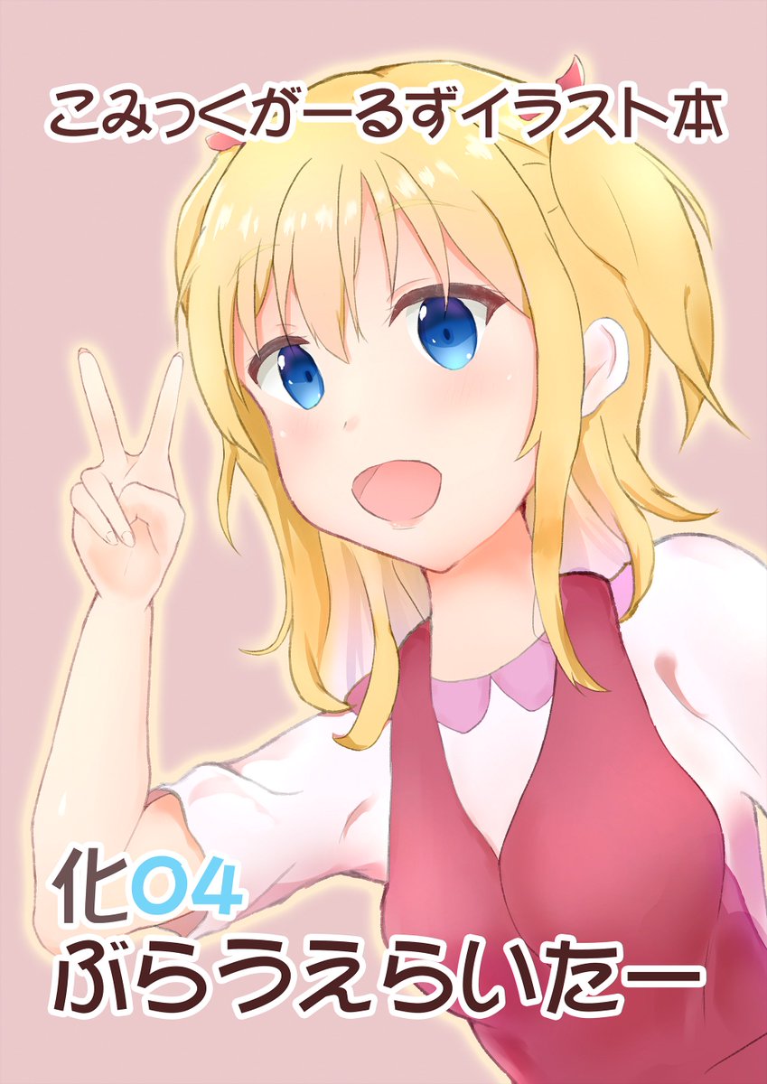 よんこま文化祭2018受かってました参加しますっ!スペースは "化04" です!こみっくがーるずイラスト本を頒布予定です よんこま文化祭2018受かってました参加しますっ!スペースは "化04" です!こみっくがーるずイラスト本を頒布予定です
