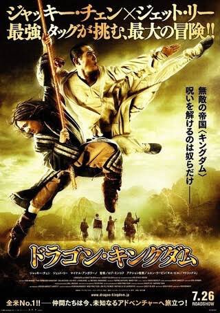 映画『ドラゴン・キングダム』視聴。行きつけの店で見つけた如意棒と共に異世界転移(?)したウェイバー君がジャッキーとジェッ 映画『ドラゴン・キングダム』視聴。行きつけの店で見つけた如意棒と共に異世界転移(?)したウェイバー君がジャッキーとジェッ