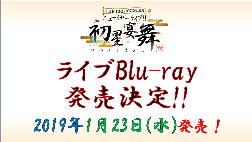 【765ニューイヤーライブ!!】THE IDOLM ニューイヤーライブ!! 初星宴舞 LIVE Blu-ray の発売が 【765ニューイヤーライブ!!】THE IDOLM ニューイヤーライブ!! 初星宴舞 LIVE Blu-ray の発売が