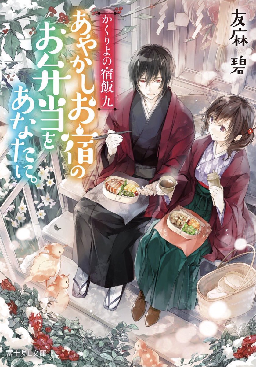 【重版報告】かくりよの宿飯9巻、早くも大重版いただきました!!🎉🎉お手にとっていただいた皆さま、本当にありがとうございま 【重版報告】かくりよの宿飯9巻、早くも大重版いただきました!!🎉🎉お手にとっていただいた皆さま、本当にありがとうございま