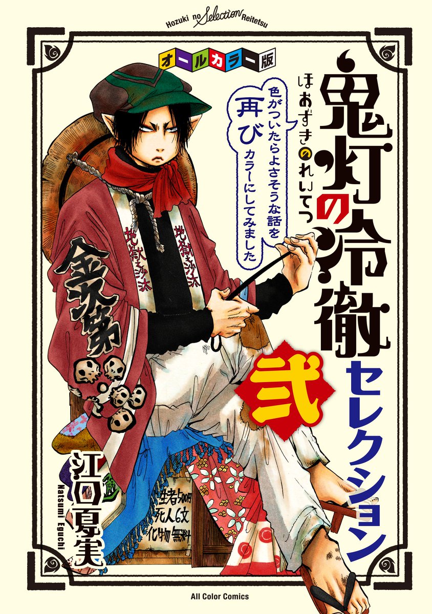 【10月23日発売!】『オールカラー版「鬼灯の冷徹」セレクション弐~色がついたらよさそうな話を再びカラーにしてみました~ 【10月23日発売!】『オールカラー版「鬼灯の冷徹」セレクション弐~色がついたらよさそうな話を再びカラーにしてみました~
