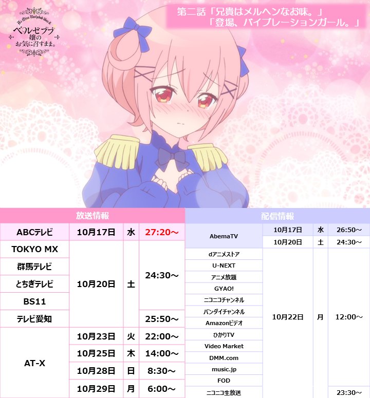 📣放送までまもなく!『ベルゼブブ嬢のお気に召すまま。』第二話の最速放送がもうすぐ始まります!AbemaTVにて、このあと 📣放送までまもなく!『ベルゼブブ嬢のお気に召すまま。』第二話の最速放送がもうすぐ始まります!AbemaTVにて、このあと