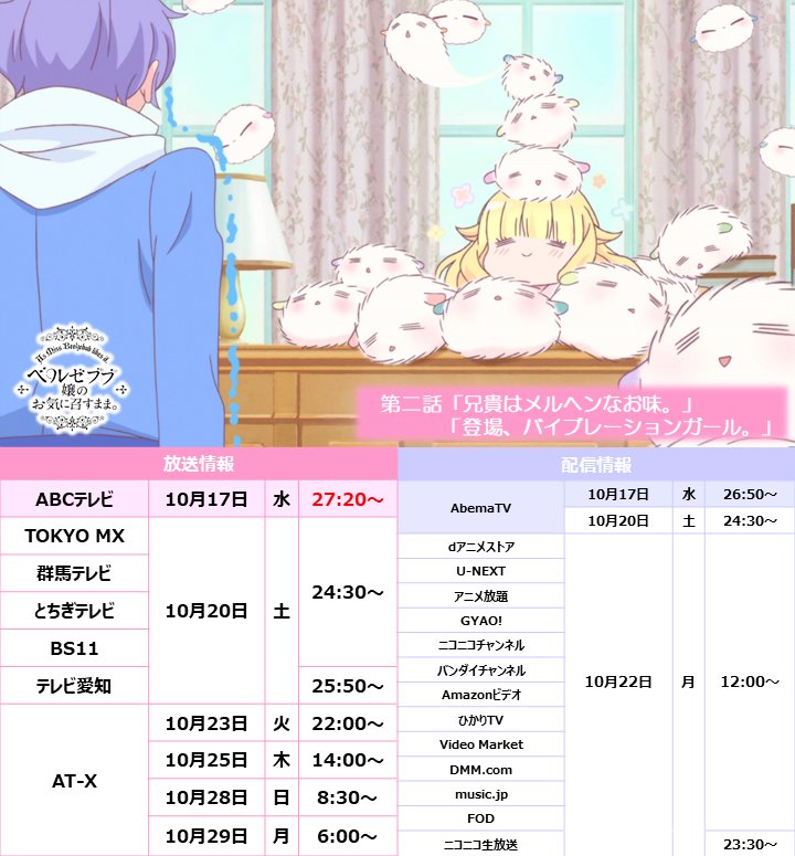 📣はじまりました!『ベルゼブブ嬢のお気に召すまま。』第二話、AbemaTVにて放送開始しました!▼AbemaTVでのご視 📣はじまりました!『ベルゼブブ嬢のお気に召すまま。』第二話、AbemaTVにて放送開始しました!▼AbemaTVでのご視