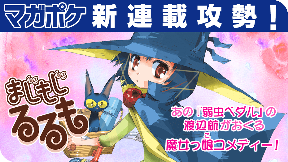 【本日の新連載】あの『弱虫ペダル』の渡辺航がおくる魔女っ娘コメディー!『まじもじるるも』渡辺航快男児・柴木耕太と子魔女の 【本日の新連載】あの『弱虫ペダル』の渡辺航がおくる魔女っ娘コメディー!『まじもじるるも』渡辺航快男児・柴木耕太と子魔女の