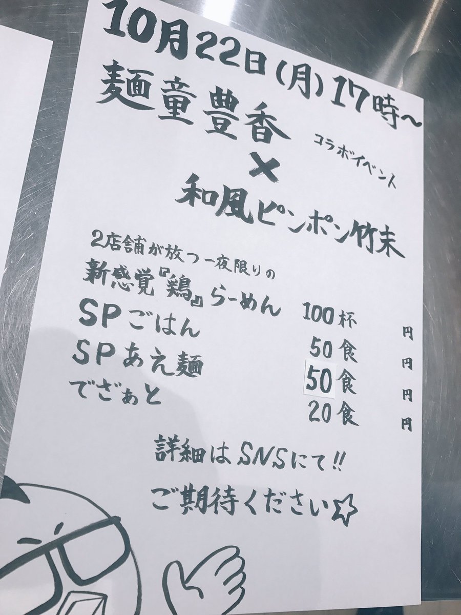 和風ピンポン竹末麺童豊香さんとのコラボイベント、提供杯数は以下の様に決まりました‼︎‼︎今回は両店共通コンセプトの”鶏” 和風ピンポン竹末麺童豊香さんとのコラボイベント、提供杯数は以下の様に決まりました‼︎‼︎今回は両店共通コンセプトの”鶏”