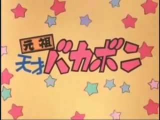 「元祖天才バカボン」赤塚不二夫の漫画「天才バカボン」を原作として1975年10月~1977年9月まで日本テレビ系列で放送 「元祖天才バカボン」赤塚不二夫の漫画「天才バカボン」を原作として1975年10月~1977年9月まで日本テレビ系列で放送