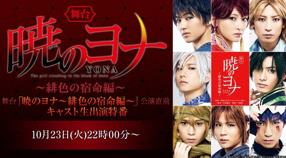 おはようございます😊昨日は舞台暁のヨナのニコ生特番が発表されましたね😊10月23日(火曜日)22時から!生放送でカンパニ おはようございます😊昨日は舞台暁のヨナのニコ生特番が発表されましたね😊10月23日(火曜日)22時から!生放送でカンパニ