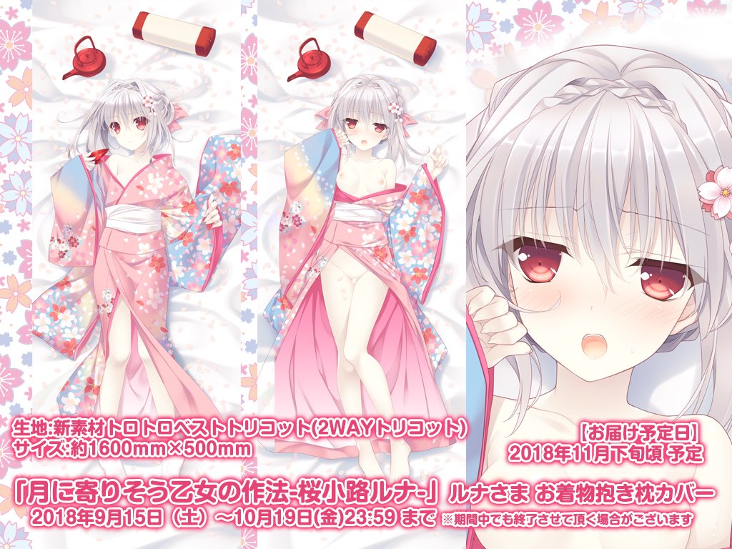 『ルナ様お着物姿・抱き枕カバー』『ルナ様裸エプロン姿・B1タペストリー』...受注締切まであと1日!共に受注可能数まで数 『ルナ様お着物姿・抱き枕カバー』『ルナ様裸エプロン姿・B1タペストリー』...受注締切まであと1日!共に受注可能数まで数
