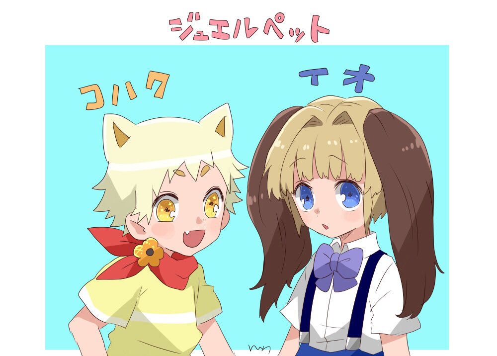 >ジュエルペットのイオとコハクをお願いします(できれば擬人化で) #odaibako_1010nuntaso【⚠ >ジュエルペットのイオとコハクをお願いします(できれば擬人化で) #odaibako_1010nuntaso【⚠