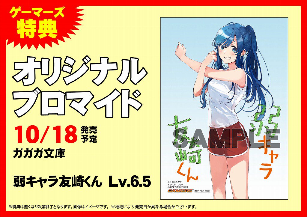 【書籍入荷情報】本日、#ガガガ文庫 新刊「#弱キャラ友崎くん Lv.6.5」「俺、ツインテールになります。(16)」など 【書籍入荷情報】本日、#ガガガ文庫 新刊「#弱キャラ友崎くん Lv.6.5」「俺、ツインテールになります。(16)」など