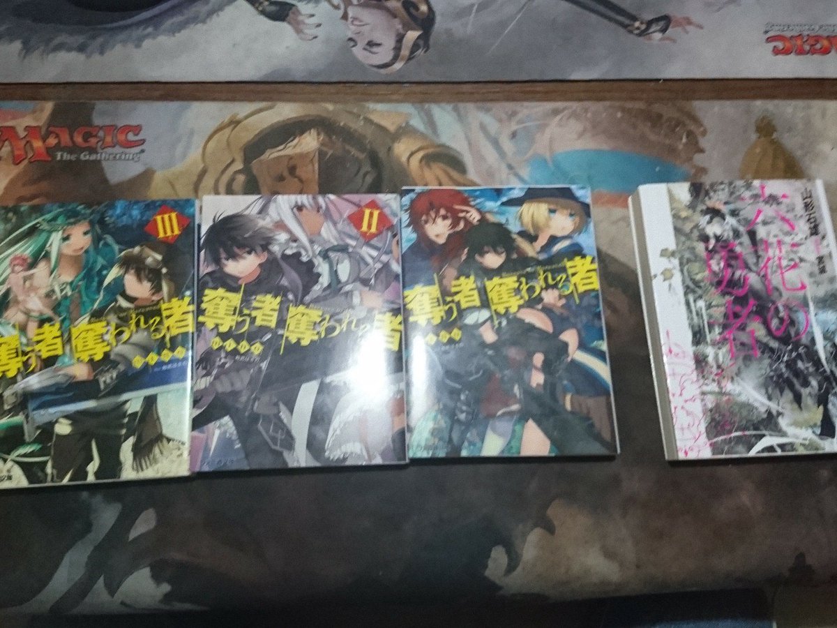 『六花の勇者』1巻と『奪う者奪われる者』1~3巻までを買ってきました~(  ̄ー ̄)久しぶりにライトノベル読むわい 『六花の勇者』1巻と『奪う者奪われる者』1~3巻までを買ってきました~(  ̄ー ̄)久しぶりにライトノベル読むわい