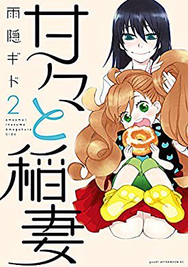 おすすめの本の紹介:『甘々と稲妻(2) (アフタヌーンコミックス)』(雨隠ギド 著) おすすめの本の紹介:『甘々と稲妻(2) (アフタヌーンコミックス)』(雨隠ギド 著)