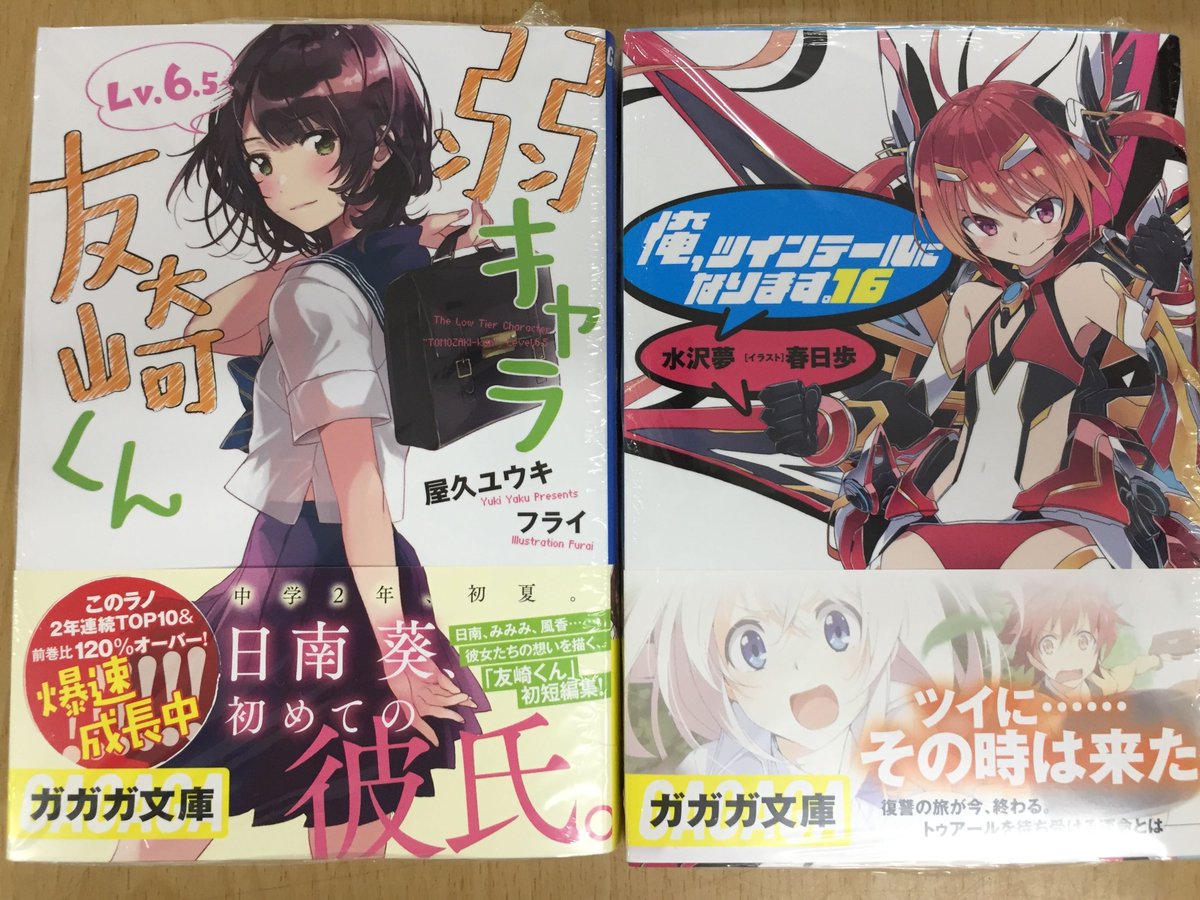 【書籍入荷情報】本日、#ガガガ文庫 の新刊『弱キャラ友崎さん 6.5』『俺、ツインテールになります。 16』『NGな彼女 【書籍入荷情報】本日、#ガガガ文庫 の新刊『弱キャラ友崎さん 6.5』『俺、ツインテールになります。 16』『NGな彼女