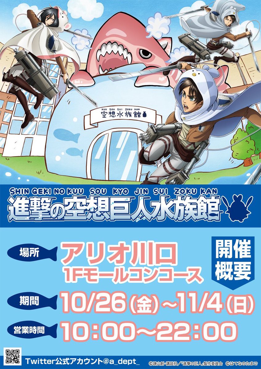 /「#進撃の巨人」×「#空想水族館」の衝撃コラボがまたやってくる!!\謎の超大型巨人が今度は #アリオ川口 に襲来!イベ /「#進撃の巨人」×「#空想水族館」の衝撃コラボがまたやってくる!!\謎の超大型巨人が今度は #アリオ川口 に襲来!イベ