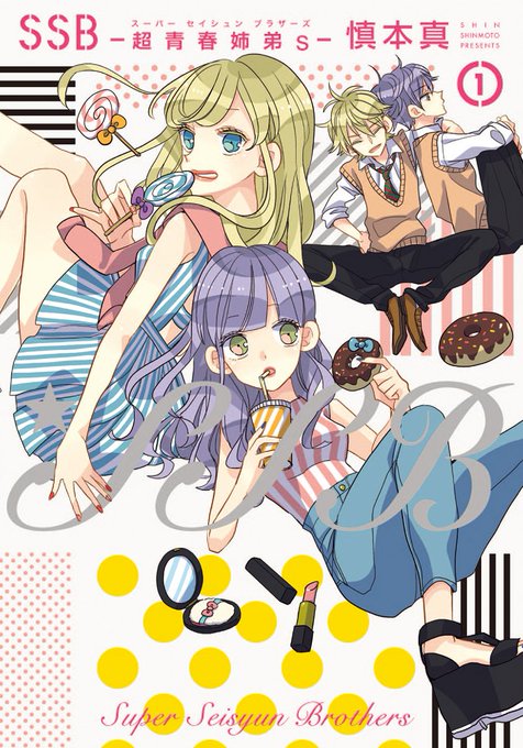 【『SSB ―超青春姉弟s―』慎本 真/全11巻大好評発売中!】ゆるくて楽しい無敵の毎日!仲良しW姉弟たちが贈る、今いち 【『SSB ―超青春姉弟s―』慎本 真/全11巻大好評発売中!】ゆるくて楽しい無敵の毎日!仲良しW姉弟たちが贈る、今いち