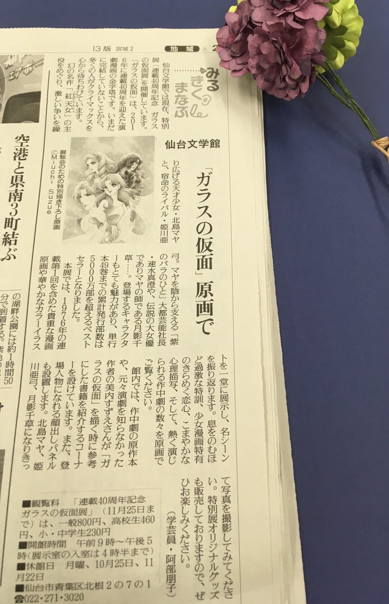現在仙台文学館で開催中の「連載40周年記念ガラスの仮面展」を、10月16日読売新聞宮城版「みるきくまなぶ」のコーナーにお 現在仙台文学館で開催中の「連載40周年記念ガラスの仮面展」を、10月16日読売新聞宮城版「みるきくまなぶ」のコーナーにお